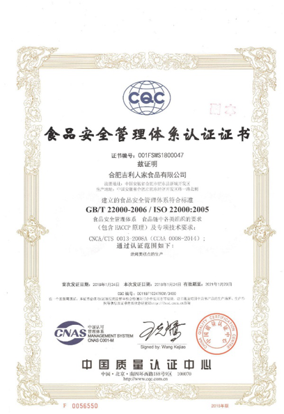 2018年1月吉利人家公司获ISO22000质量管理体系认证